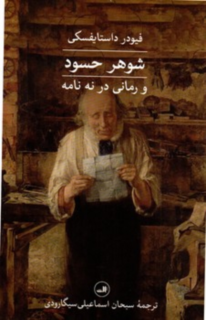 تصویر  شوهر حسود و رمانی در نه نامه (رقعی - شمیز)